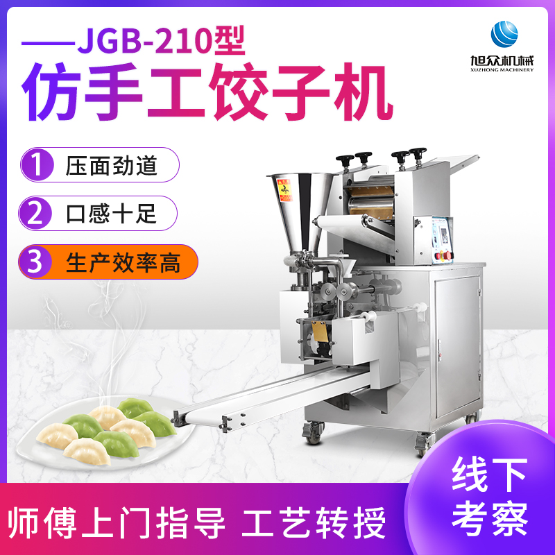 JGB-210型仿手工餃子機(jī)