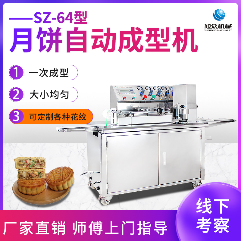 SZ-64型月餅自動(dòng)成型機(jī)